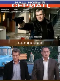 Терминал российский сериал